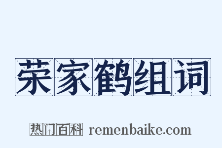 荣家鹤组词是什么意思的图片